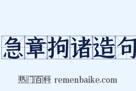 急章拘诸造句是什么意思的图片